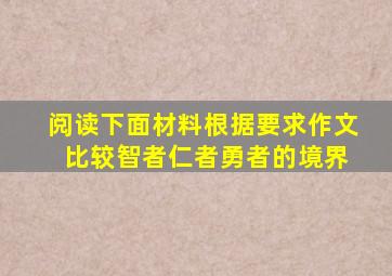 阅读下面材料根据要求作文 比较智者仁者勇者的境界